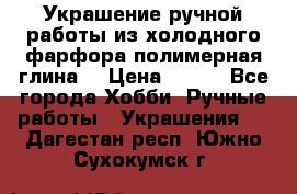 Украшение ручной работы из холодного фарфора(полимерная глина) › Цена ­ 300 - Все города Хобби. Ручные работы » Украшения   . Дагестан респ.,Южно-Сухокумск г.